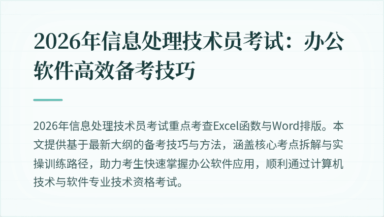 2026年信息处理技术员考试：办公软件高效备考技巧