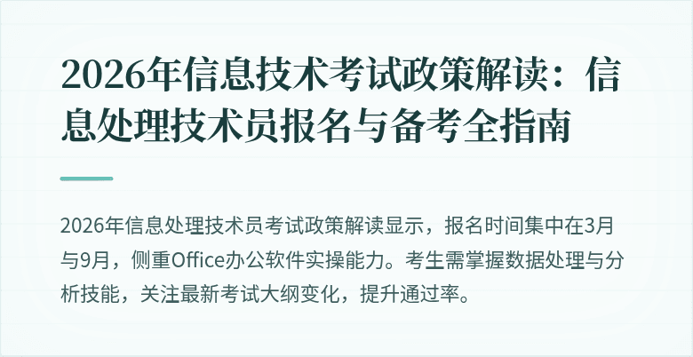 2026年信息技术考试政策解读：信息处理技术员报名与备考全指南