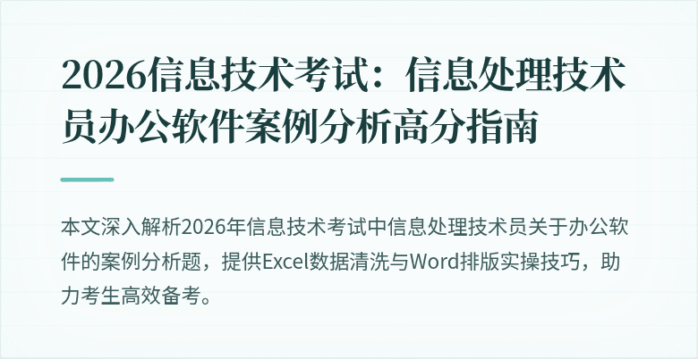 2026信息技术考试：信息处理技术员办公软件案例分析高分指南