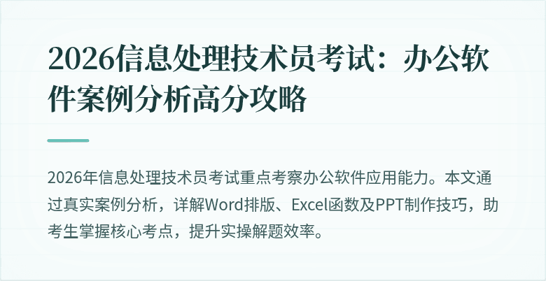 2026信息处理技术员考试：办公软件案例分析高分攻略