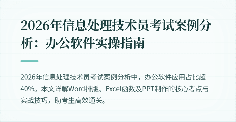 2026年信息处理技术员考试案例分析：办公软件实操指南