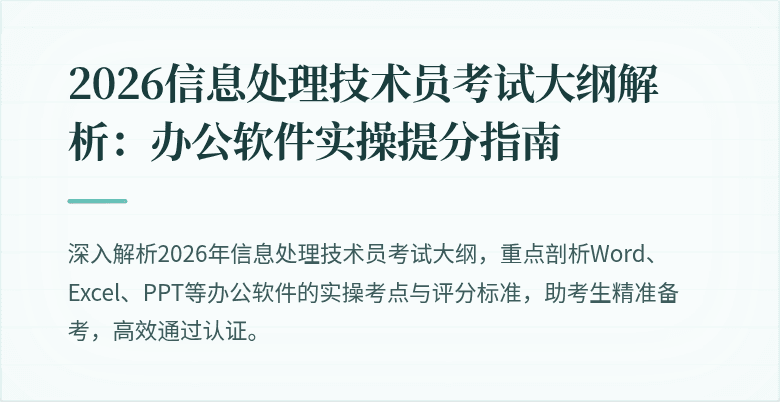 2026信息处理技术员考试大纲解析：办公软件实操提分指南