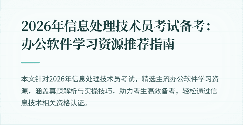 2026年信息处理技术员考试备考：办公软件学习资源推荐指南