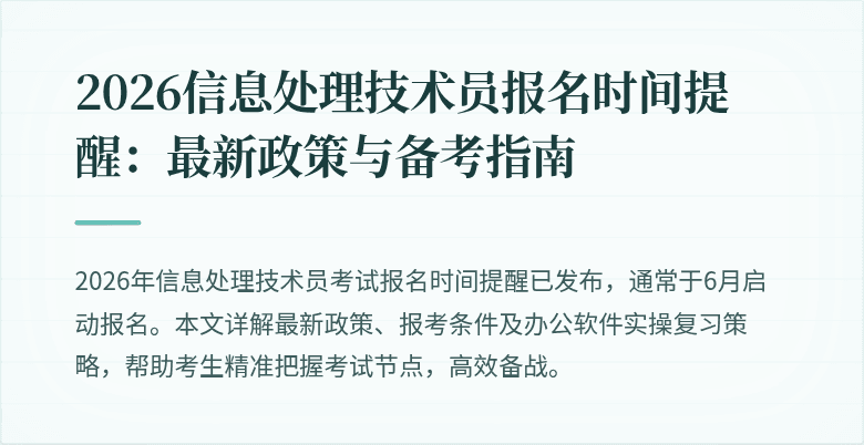 2026信息处理技术员报名时间提醒：最新政策与备考指南