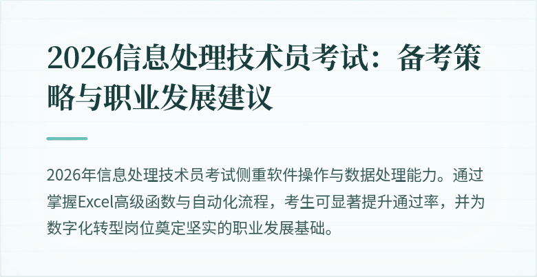 2026信息处理技术员考试:备考策略与职业发展建议