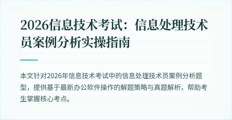 2026信息技术考试：信息处理技术员案例分析实操指南