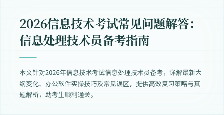 2026信息技术考试常见问题解答：信息处理技术员备考指南
