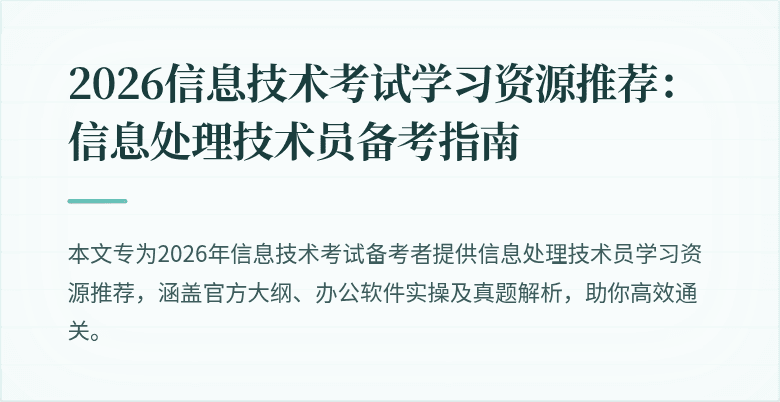 2026信息技术考试学习资源推荐：信息处理技术员备考指南