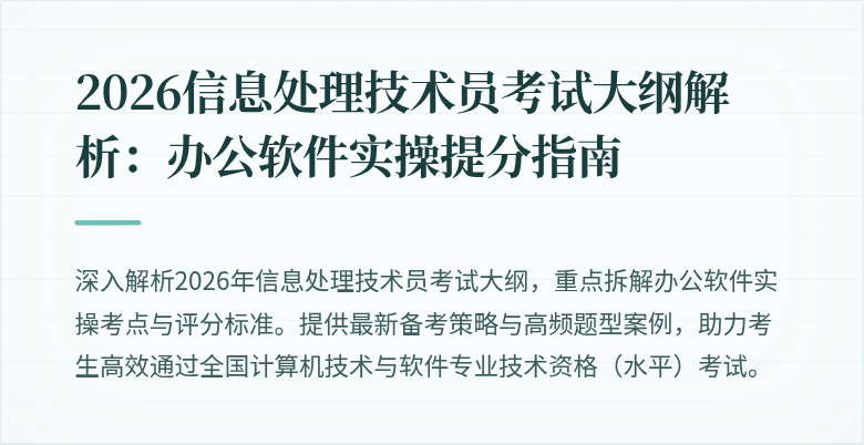 2026信息处理技术员考试大纲解析：办公软件实操提分指南