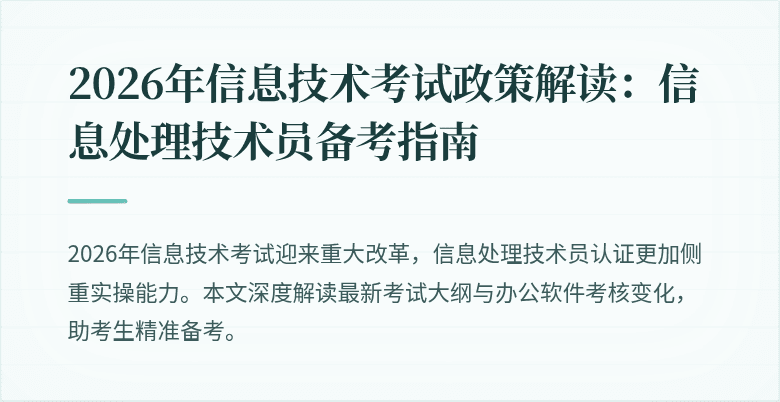2026年信息技术考试政策解读：信息处理技术员备考指南