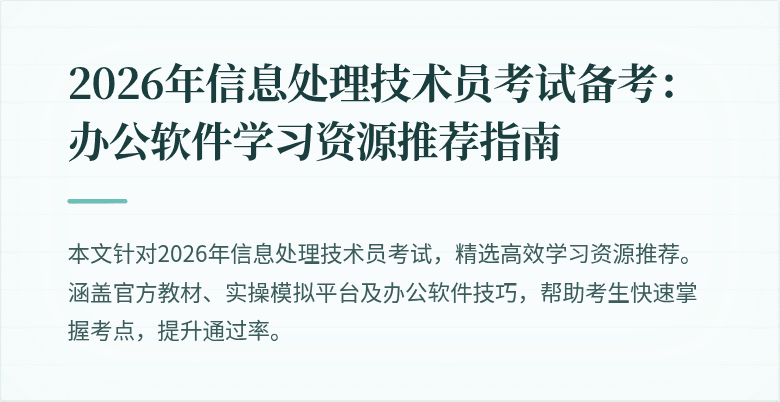 2026年信息处理技术员考试备考：办公软件学习资源推荐指南
