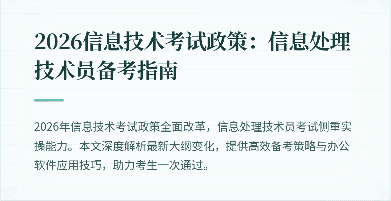 2026信息技术考试政策：信息处理技术员备考指南
