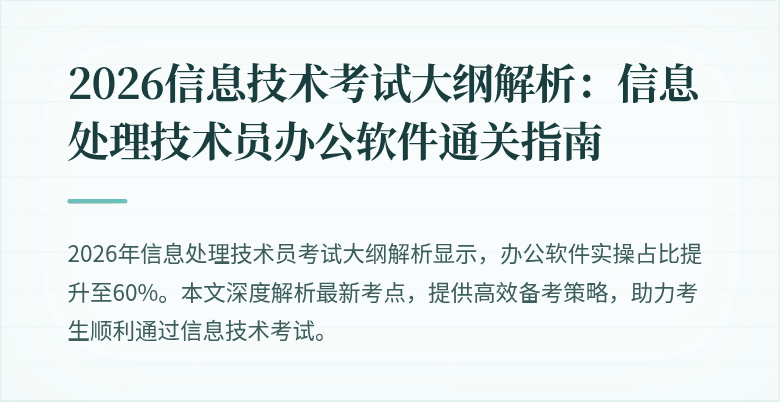 2026信息技术考试大纲解析：信息处理技术员办公软件通关指南