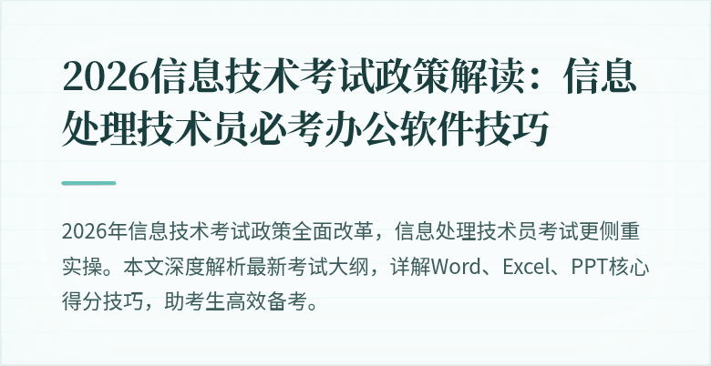 2026信息技术考试政策解读：信息处理技术员必考办公软件技巧