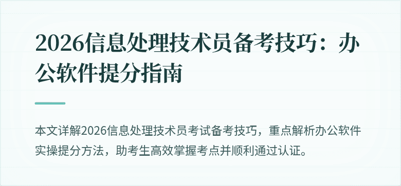 2026信息处理技术员备考技巧：办公软件提分指南