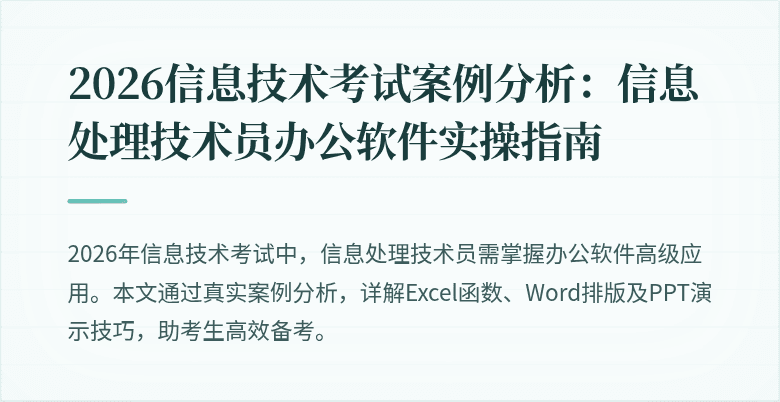 2026信息技术考试案例分析：信息处理技术员办公软件实操指南