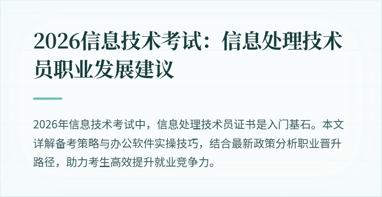 2026信息技术考试：信息处理技术员职业发展建议