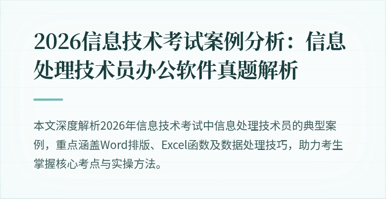 2026信息技术考试案例分析：信息处理技术员办公软件真题解析