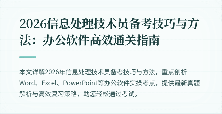 2026信息处理技术员备考技巧与方法：办公软件高效通关指南