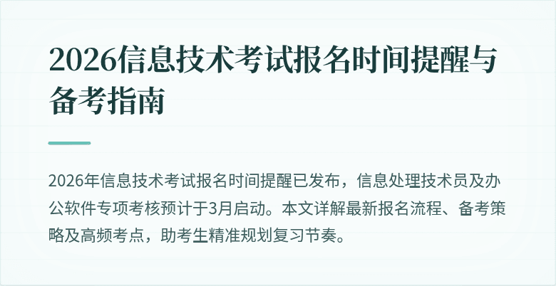2026信息技术考试报名时间提醒与备考指南