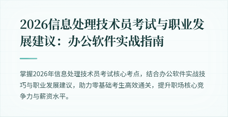 2026信息处理技术员考试与职业发展建议：办公软件实战指南