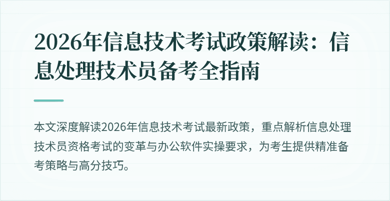2026年信息技术考试政策解读：信息处理技术员备考全指南
