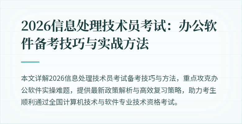 2026信息处理技术员考试：办公软件备考技巧与实战方法