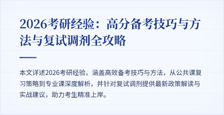 2026考研经验：高分备考技巧与方法与复试调剂全攻略