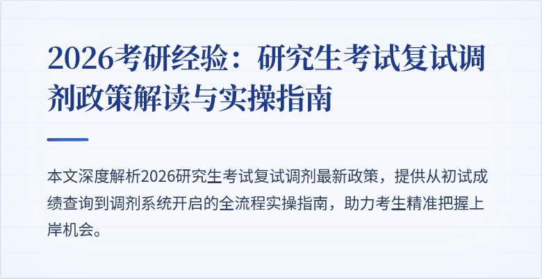 2026考研经验：研究生考试复试调剂政策解读与实操指南