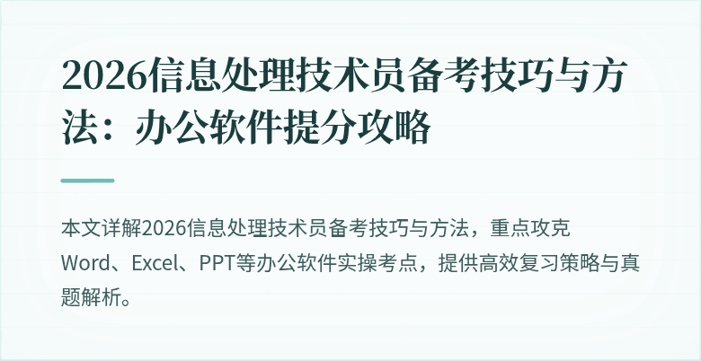 2026信息处理技术员备考技巧与方法：办公软件提分攻略