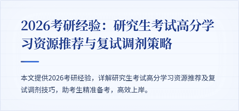2026考研经验:研究生考试高分学习资源推荐与复试调剂策略