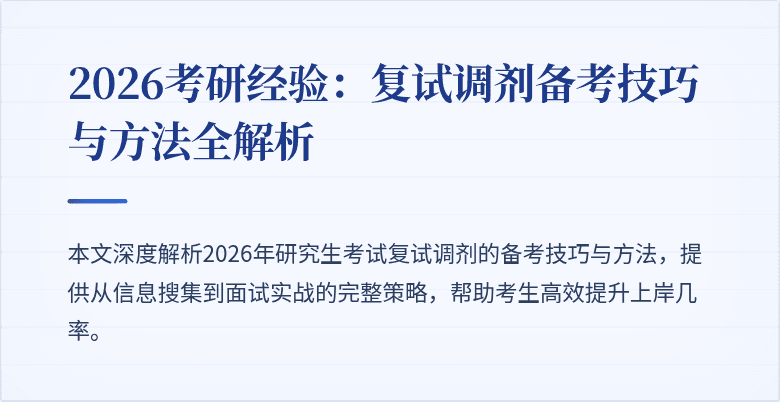 2026考研经验：复试调剂备考技巧与方法全解析