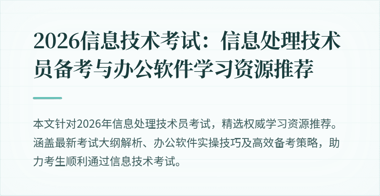 2026信息技术考试:信息处理技术员备考与办公软件学习资源推荐