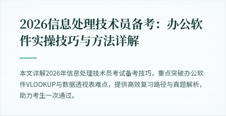 2026信息处理技术员备考：办公软件实操技巧与方法详解