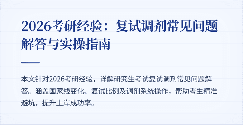 2026考研经验：复试调剂常见问题解答与实操指南