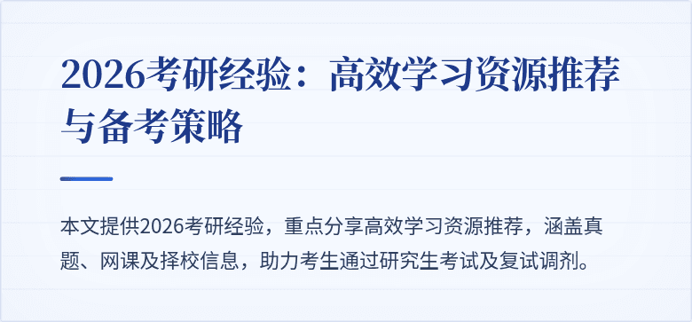 2026考研经验：高效学习资源推荐与备考策略