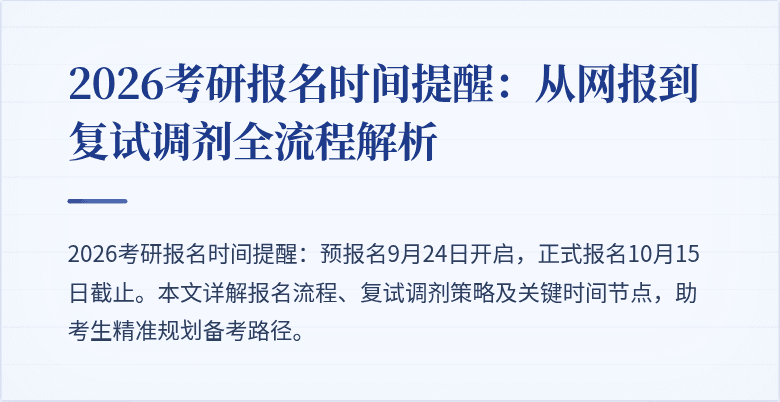 2026考研报名时间提醒:从网报到复试调剂全流程解析