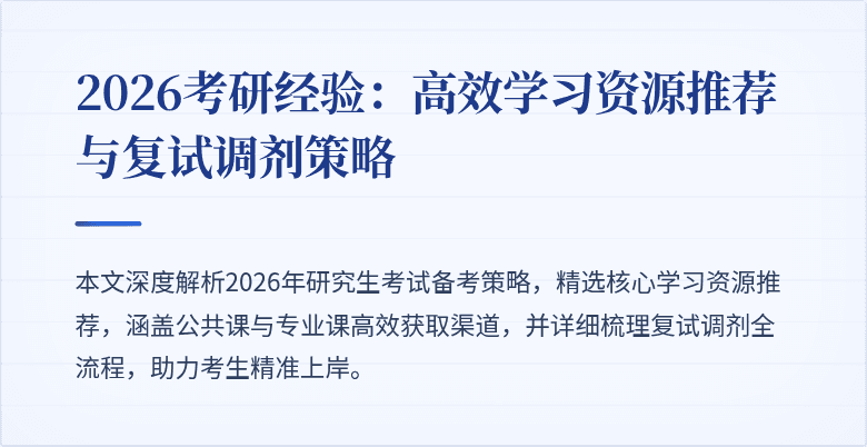 2026考研经验：高效学习资源推荐与复试调剂策略
