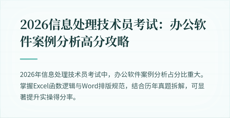 2026信息处理技术员考试:办公软件案例分析高分攻略