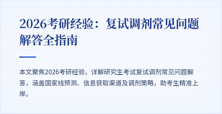 2026考研经验:复试调剂常见问题解答全指南