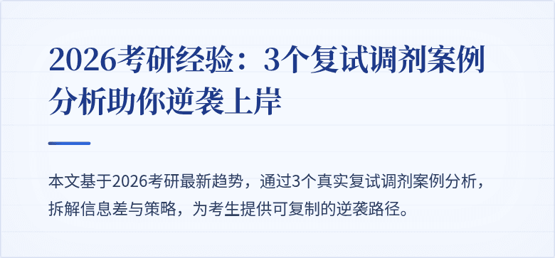 2026考研经验：3个复试调剂案例分析助你逆袭上岸