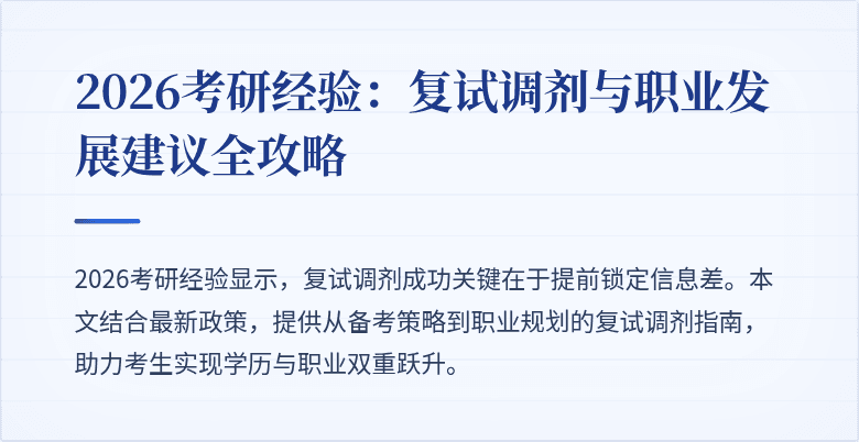 2026考研经验：复试调剂与职业发展建议全攻略