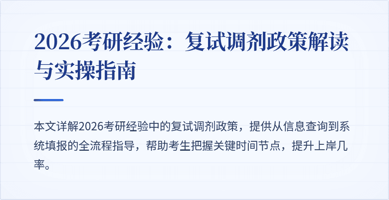 2026考研经验：复试调剂政策解读与实操指南
