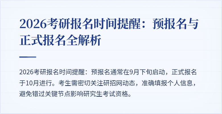 2026考研报名时间提醒:预报名与正式报名全解析