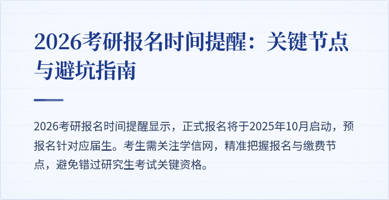 2026考研报名时间提醒:关键节点与避坑指南