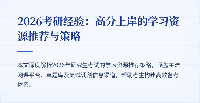 2026考研经验：高分上岸的学习资源推荐与策略
