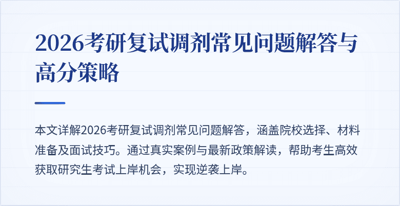 2026考研复试调剂常见问题解答与高分策略