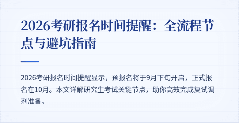 2026考研报名时间提醒:全流程节点与避坑指南