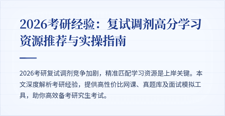 2026考研经验：复试调剂高分学习资源推荐与实操指南