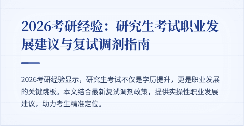 2026考研经验：研究生考试职业发展建议与复试调剂指南
